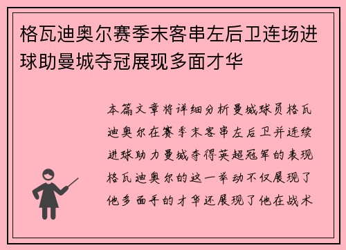 格瓦迪奥尔赛季末客串左后卫连场进球助曼城夺冠展现多面才华