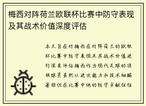 梅西对阵荷兰欧联杯比赛中防守表现及其战术价值深度评估