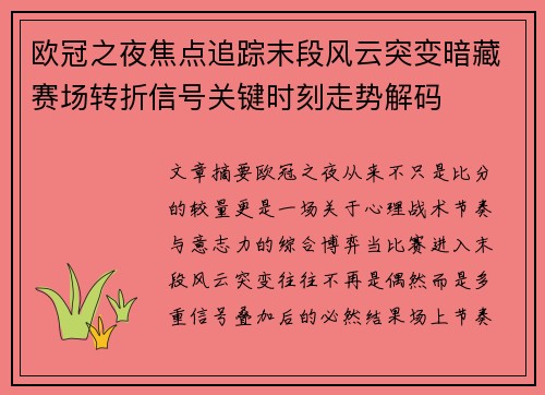 欧冠之夜焦点追踪末段风云突变暗藏赛场转折信号关键时刻走势解码