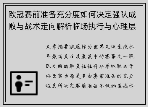 欧冠赛前准备充分度如何决定强队成败与战术走向解析临场执行与心理层面