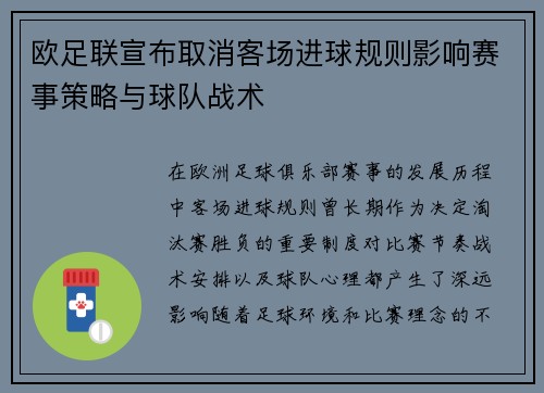 欧足联宣布取消客场进球规则影响赛事策略与球队战术