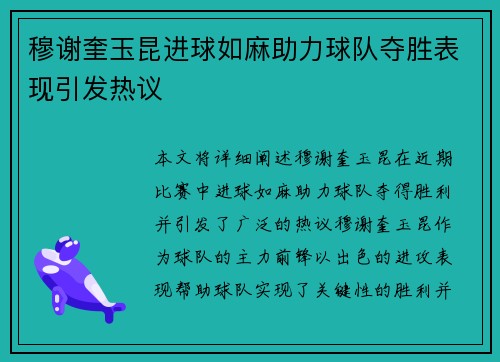 穆谢奎玉昆进球如麻助力球队夺胜表现引发热议 穆谢奎玉昆进球如麻助力球队夺胜表现引发热议