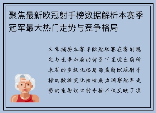 聚焦最新欧冠射手榜数据解析本赛季冠军最大热门走势与竞争格局