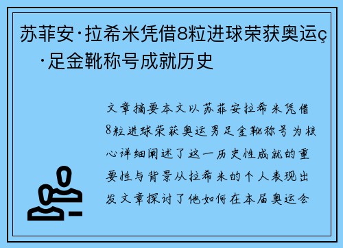 苏菲安·拉希米凭借8粒进球荣获奥运男足金靴称号成就历史