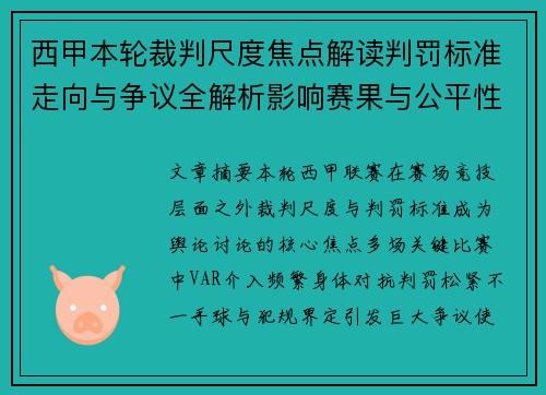 西甲本轮裁判尺度焦点解读判罚标准走向与争议全解析影响赛果与公平性探讨 西甲本轮裁判尺度焦点解读判罚标准走向与争议全解析影响赛果与公平性探讨