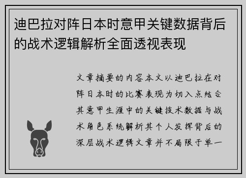 迪巴拉对阵日本时意甲关键数据背后的战术逻辑解析全面透视表现 迪巴拉对阵日本时意甲关键数据背后的战术逻辑解析全面透视表现