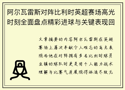 阿尔瓦雷斯对阵比利时英超赛场高光时刻全面盘点精彩进球与关键表现回顾 阿尔瓦雷斯对阵比利时英超赛场高光时刻全面盘点精彩进球与关键表现回顾