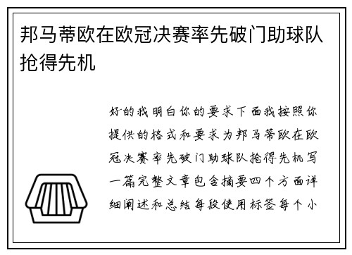 邦马蒂欧在欧冠决赛率先破门助球队抢得先机 邦马蒂欧在欧冠决赛率先破门助球队抢得先机