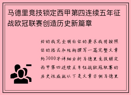 马德里竞技锁定西甲第四连续五年征战欧冠联赛创造历史新篇章