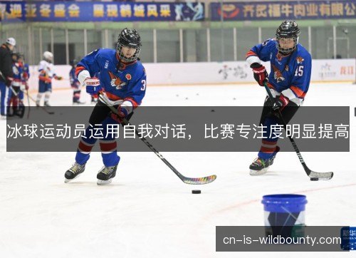 冰球运动员运用自我对话，比赛专注度明显提高