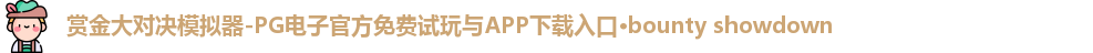 赏金大对决模拟器-PG电子官方免费试玩与APP下载入口·bounty showdown